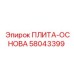 58043399 ПЛИТА-ОСНОВА (Epiroc)