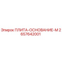 2657642001 ПЛИТА-ОСНОВАНИЕ-M Epiroc