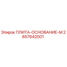 2657642001 ПЛИТА-ОСНОВАНИЕ-M Epiroc