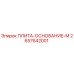 2657642001 ПЛИТА-ОСНОВАНИЕ-M Epiroc