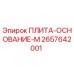 2657642001 ПЛИТА-ОСНОВАНИЕ-M Epiroc