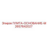 2657642027 ПЛИТА-ОСНОВАНИЕ-M Epiroc