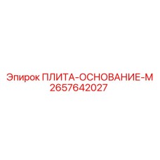 2657642027 ПЛИТА-ОСНОВАНИЕ-M Epiroc