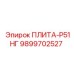 9899702527 ПЛИТА-Р51НГ Epiroc