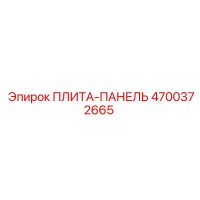 4700372665 ПЛИТА-ПАНЕЛЬ Epiroc