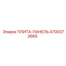 4700372665 ПЛИТА-ПАНЕЛЬ Epiroc