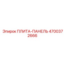 4700372666 ПЛИТА-ПАНЕЛЬ Epiroc