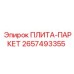 2657493355 ПЛИТА-ПАРКЕТ Epiroc