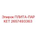 2657493363 ПЛИТА-ПАРКЕТ Epiroc