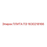 1630218166 ПЛИТА ПЭ (Epiroc)