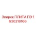 1630218166 ПЛИТА ПЭ (Epiroc)