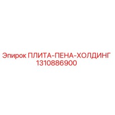Оригинальная плита пена холдинг 1310886900 производителя Epiroc