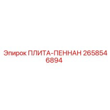 2658546894 ПЛИТА-ПЕННАН Epiroc