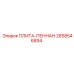 2658546894 ПЛИТА-ПЕННАН Epiroc
