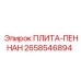 2658546894 ПЛИТА-ПЕННАН Epiroc