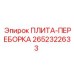 2652322633 Плита-переборка Epiroc