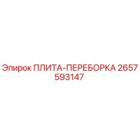 2657593147 ПЛИТА-ПЕРЕБОРКА Epiroc