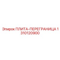 1310120900 ПЛИТА-ПЕРЕГРАНИЦА Epiroc