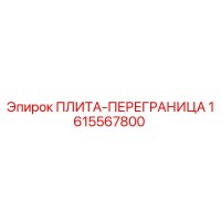 1615567800 ПЛИТА-ПЕРЕГРАНИЦА Epiroc