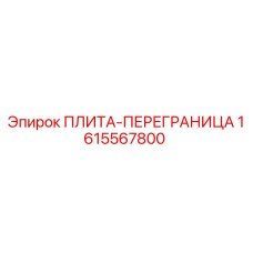 1615567800 ПЛИТА-ПЕРЕГРАНИЦА Epiroc