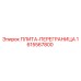 1615567800 ПЛИТА-ПЕРЕГРАНИЦА Epiroc
