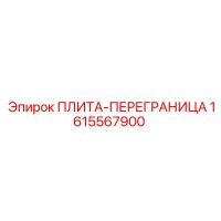 1615567900 ПЛИТА-ПЕРЕГРАНИЦА Epiroc