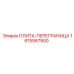 1615567900 ПЛИТА-ПЕРЕГРАНИЦА Epiroc