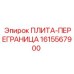 1615567900 ПЛИТА-ПЕРЕГРАНИЦА Epiroc