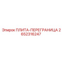 2652316247 ПЛИТА-ПЕРЕГРАНИЦА Epiroc