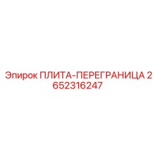 2652316247 ПЛИТА-ПЕРЕГРАНИЦА Epiroc