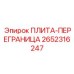2652316247 ПЛИТА-ПЕРЕГРАНИЦА Epiroc