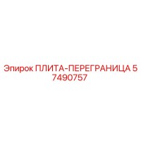 57490757 ПЛИТА-ПЕРЕГРАНИЦА Epiroc