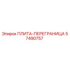 57490757 ПЛИТА-ПЕРЕГРАНИЦА Epiroc