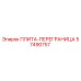 57490757 ПЛИТА-ПЕРЕГРАНИЦА Epiroc