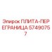 57490757 ПЛИТА-ПЕРЕГРАНИЦА Epiroc