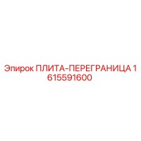 1615591600 ПЛИТА-ПЕРЕГРАНИЦА Epiroc