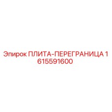 1615591600 ПЛИТА-ПЕРЕГРАНИЦА Epiroc