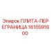 1615591600 ПЛИТА-ПЕРЕГРАНИЦА Epiroc
