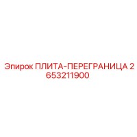 2653211900 ПЛИТА-ПЕРЕГРАНИЦА Epiroc