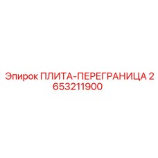 2653211900 ПЛИТА-ПЕРЕГРАНИЦА Epiroc