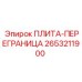2653211900 ПЛИТА-ПЕРЕГРАНИЦА Epiroc