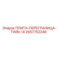 2657752248 ПЛИТА-ПЕРЕГРАНИЦА-TWIN-14 Epiroc