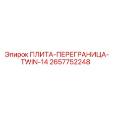 2657752248 ПЛИТА-ПЕРЕГРАНИЦА-TWIN-14 Epiroc