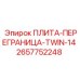 2657752248 ПЛИТА-ПЕРЕГРАНИЦА-TWIN-14 Epiroc