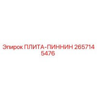 2657145476 ПЛИТА-ПИННИН Epiroc