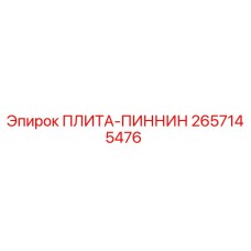 2657145476 ПЛИТА-ПИННИН Epiroc