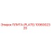 1096002320 ПЛИТА (PLATE) Эпирок