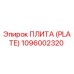 1096002320 ПЛИТА (PLATE) Эпирок