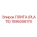 1096006170 ПЛИТА (PLATE) Эпирок