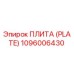 1096006430 ПЛИТА (PLATE) Epiroc